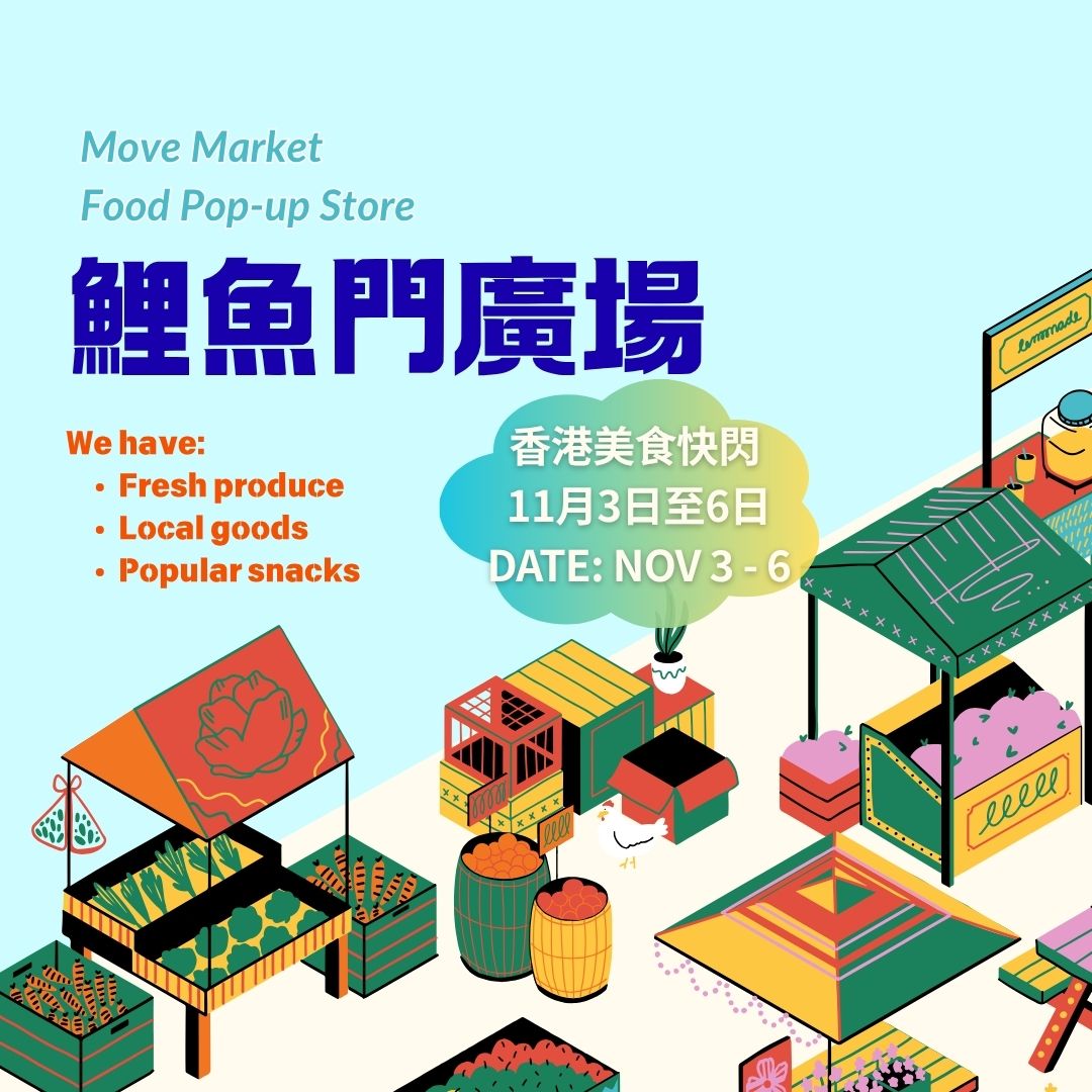 香港快闪店-鲤鱼门广场